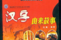 汉字的来历故事,仓颉造字与文明曙光