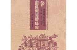 中国最经典的民间笑话,中国经典民间笑话集锦