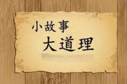 100个简短小故事大道理,千般人生哲理
