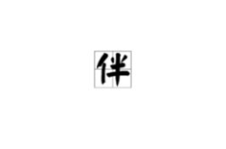 趣字开头的成语,趣味横生，智慧传承