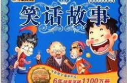 小孩听的笑话故事,精选儿童笑话故事集锦