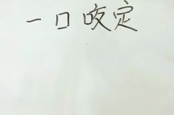 一口咬定猜一个字,一口咬定，揭秘汉字之谜”