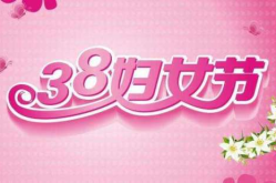 三八妇女节的真正含义,共筑和谐未来——三八妇女节的意义与庆祝”