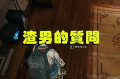 绝地求生渣男打小姐姐,小姐姐遭遇渣男玩家，网友热议道德沦丧