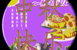 中秋节的祝福语8个字,祝福满中秋