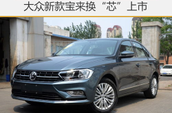 一汽大众宝来报价,多款型号新车上市，价格区间丰富，配置升级显著”